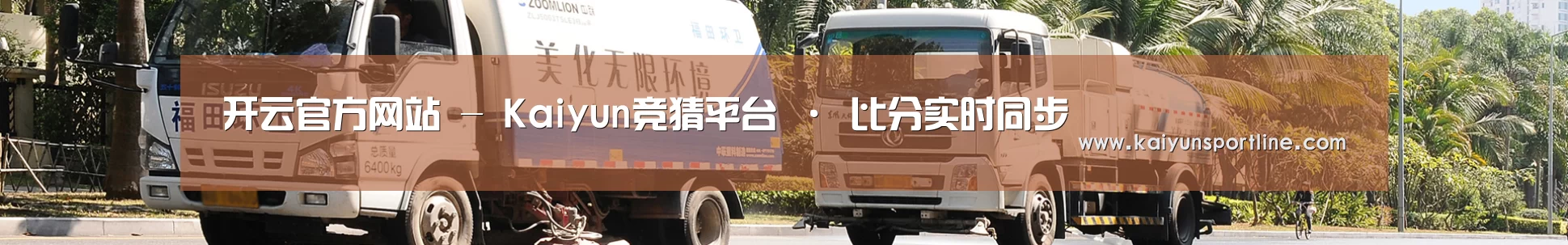 联系开云赛事