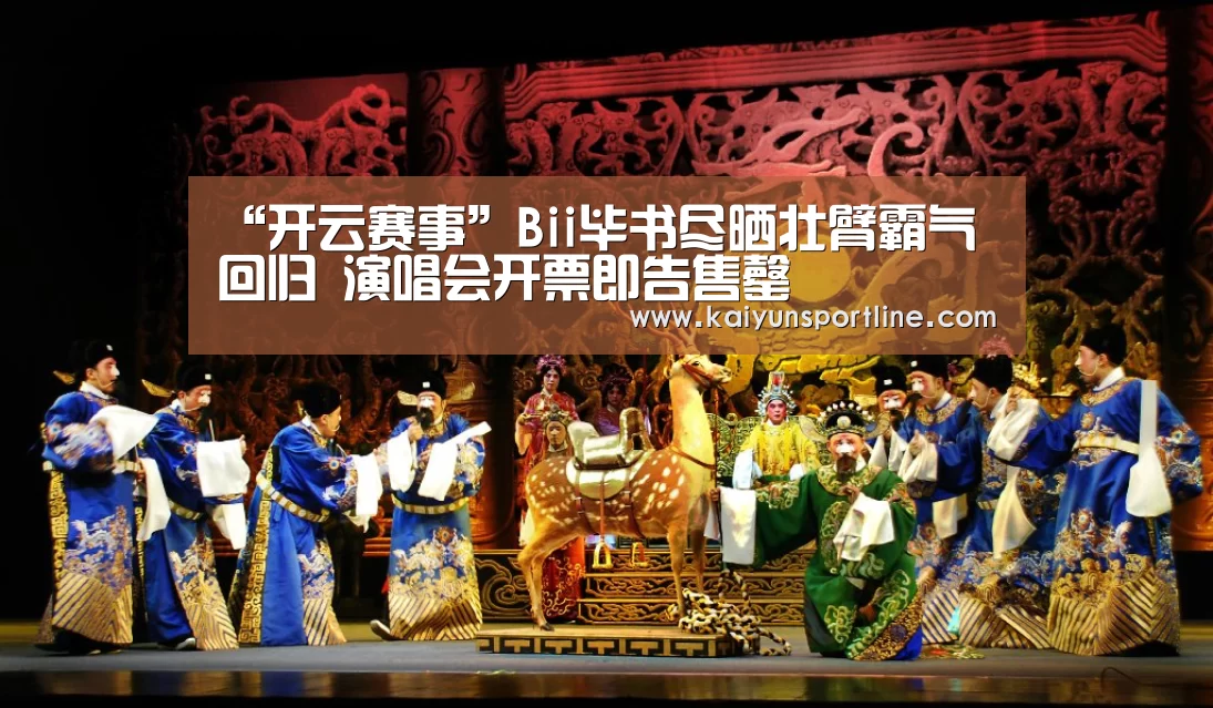 “开云赛事”Bii毕书尽晒壮臂霸气回归 演唱会开票即告售罄(图2) 开云体验