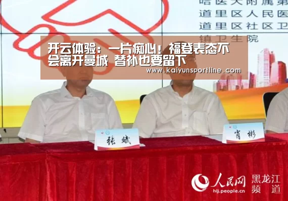 开云体验:一片痴心!福登表态不会离开曼城 替补也要留下(图1) 开云入口