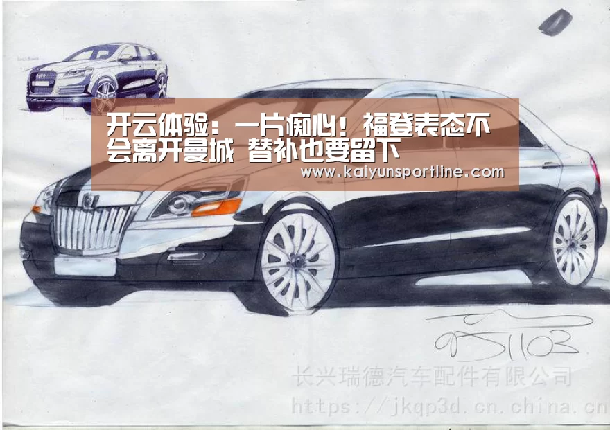 开云体验:一片痴心!福登表态不会离开曼城 替补也要留下(图3) 开云体验