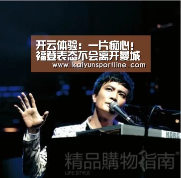 开云体验:一片痴心!福登表态不会离开曼城 替补也要留下(图4) 开云体验