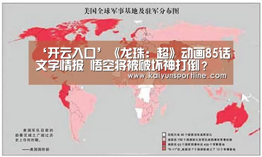 ‘开云入口’《龙珠:超》动画85话文字情报 悟空将被破坏神打倒?(图3) 开云赛事