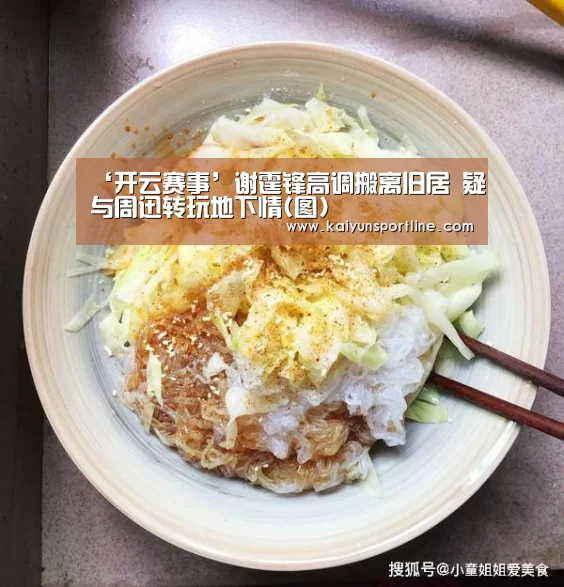 ‘开云赛事’谢霆锋高调搬离旧居 疑与周迅转玩地下情(图)(图1) 开云首页