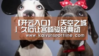 开云首页