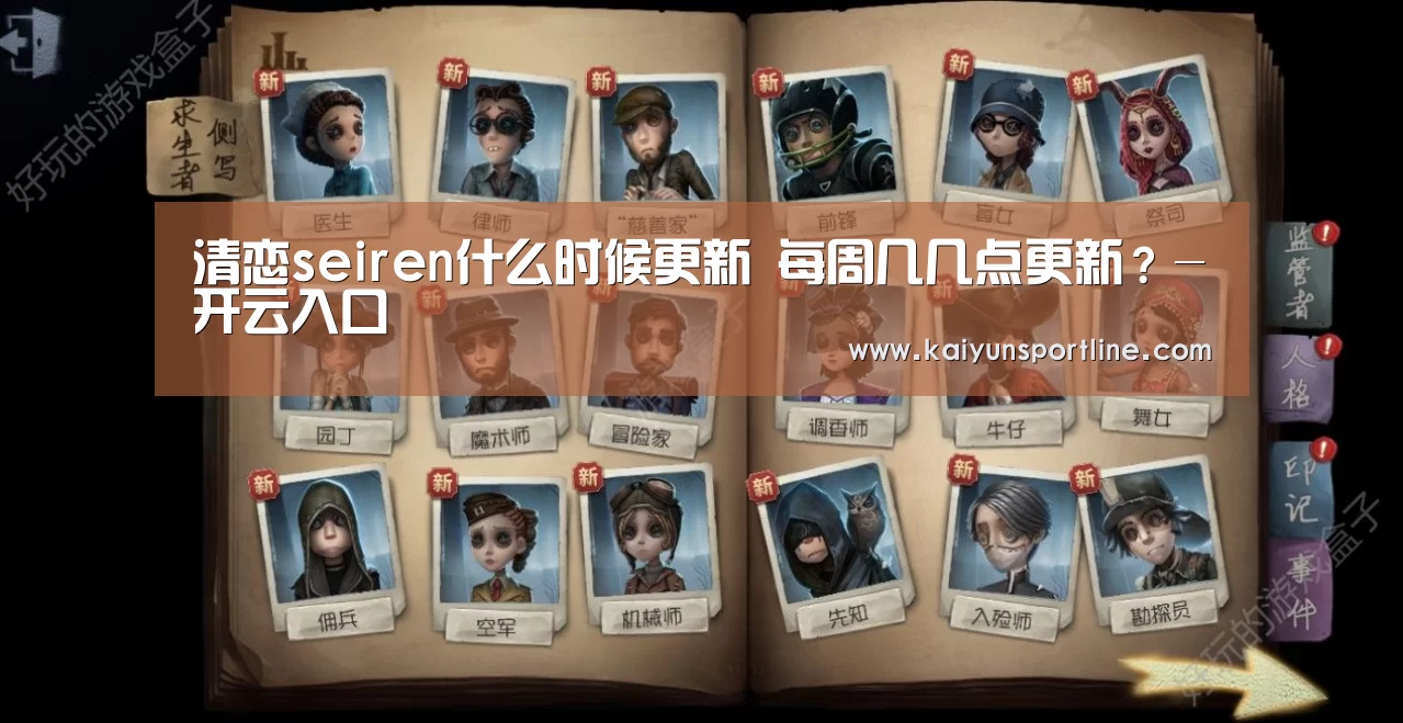 清恋seiren什么时候更新 每周几几点更新?-开云入口(图1) 开云体验