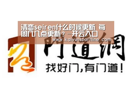 清恋seiren什么时候更新 每周几几点更新?-开云入口(图2) 开云首页