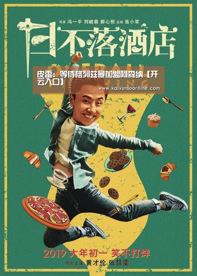 皮雷:等待格列兹曼加盟阿森纳【开云入口】(图2) 开云首页