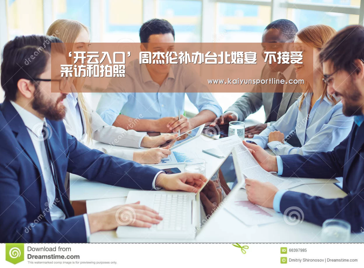 ‘开云入口’周杰伦补办台北婚宴 不接受采访和拍照(图2) 开云首页