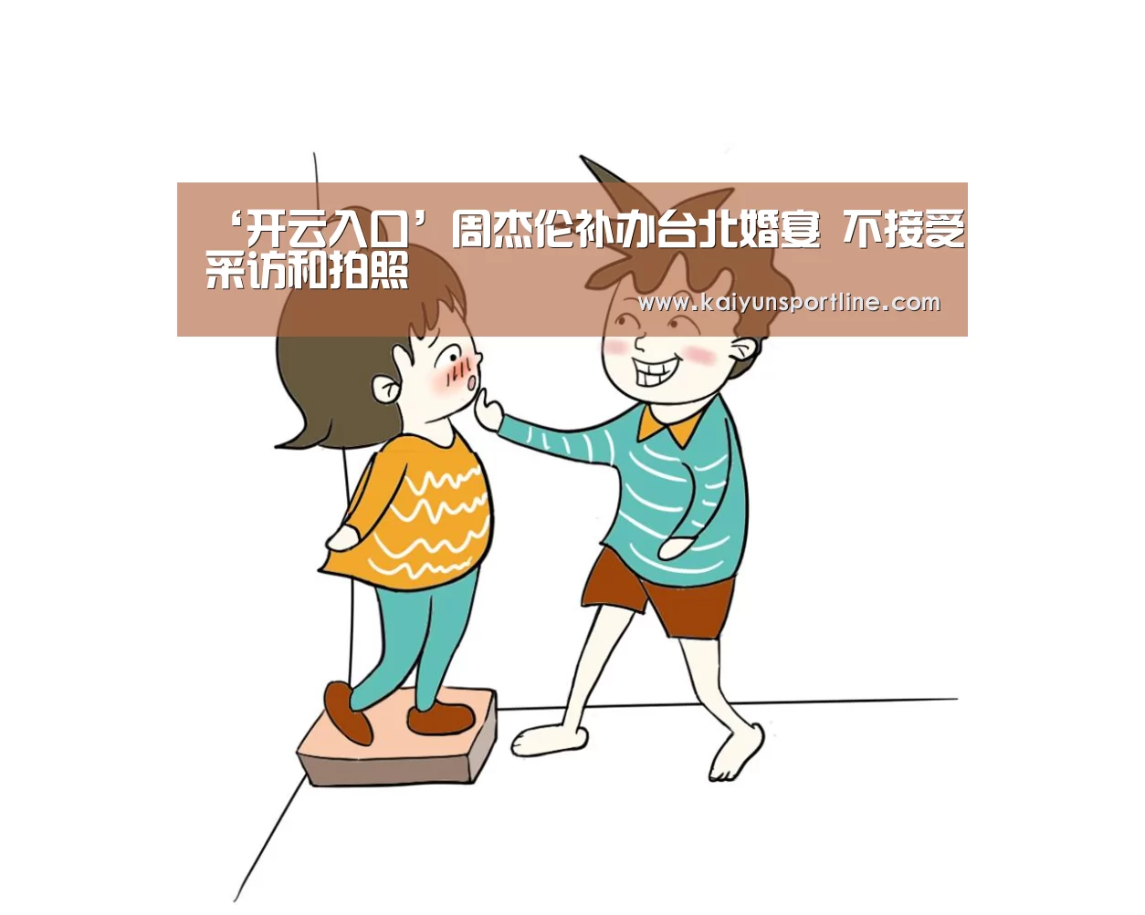 ‘开云入口’周杰伦补办台北婚宴 不接受采访和拍照(图4) 开云首页