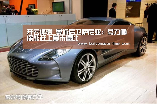 开云体验_曼城后卫萨尼亚:尽力确保能赶上曼市德比(图1) 开云体验