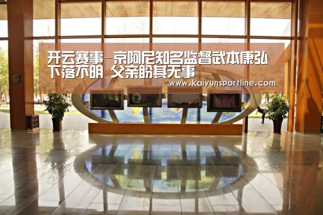 开云赛事-京阿尼知名监督武本康弘下落不明 父亲盼其无事(图3) 开云体验