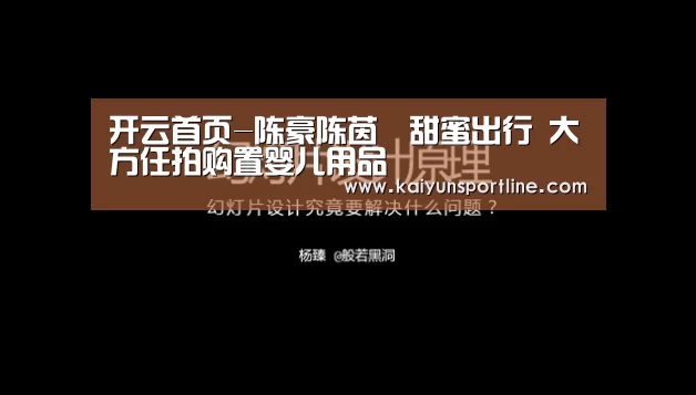开云首页-陈豪陈茵媺甜蜜出行 大方任拍购置婴儿用品(图1) 开云入口