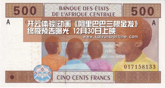开云体验|动画《阿里巴巴三根金发》终极预告曝光 12月30日上映(图1) 开云赛事