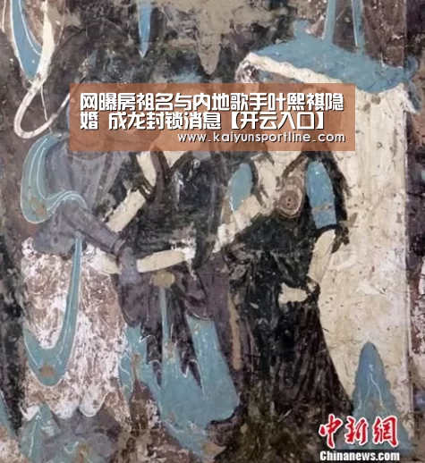 网曝房祖名与内地歌手叶熙祺隐婚 成龙封锁消息【开云入口】(图1) 开云赛事
