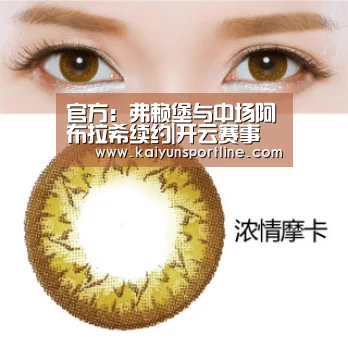 官方:弗赖堡与中场阿布拉希续约|开云赛事(图1) 开云首页