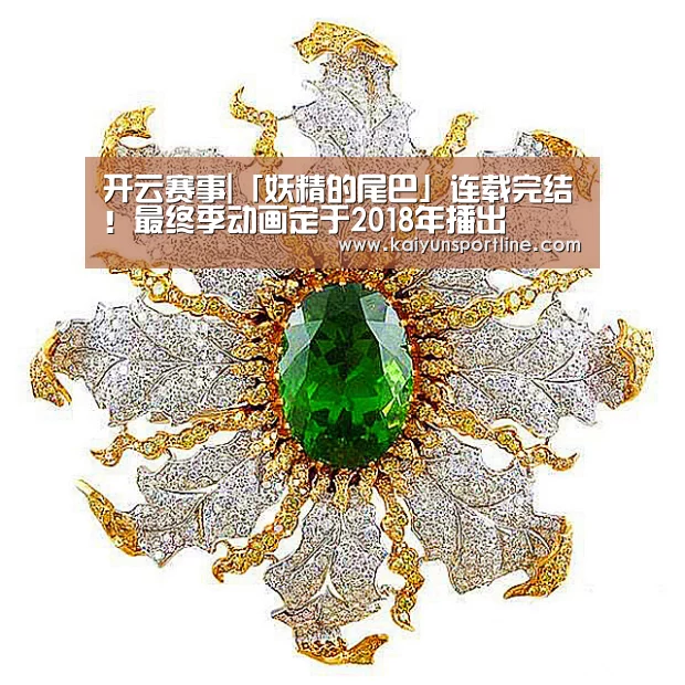 开云赛事|「妖精的尾巴」连载完结!最终季动画定于2018年播出(图1) 开云体验