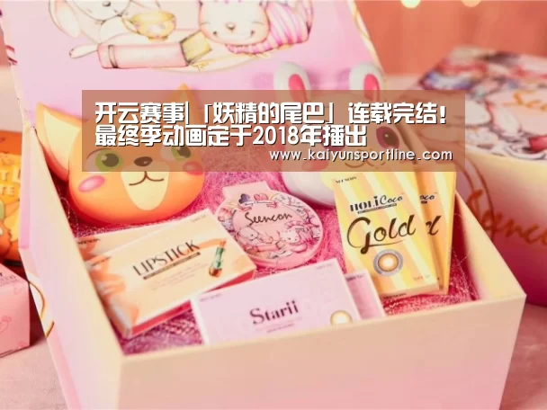 开云赛事|「妖精的尾巴」连载完结!最终季动画定于2018年播出(图3) 开云入口