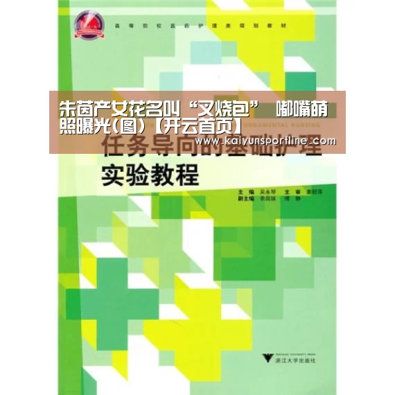 朱茵产女花名叫“叉烧包” 嘟嘴萌照曝光(图)【开云首页】(图2) 开云赛事