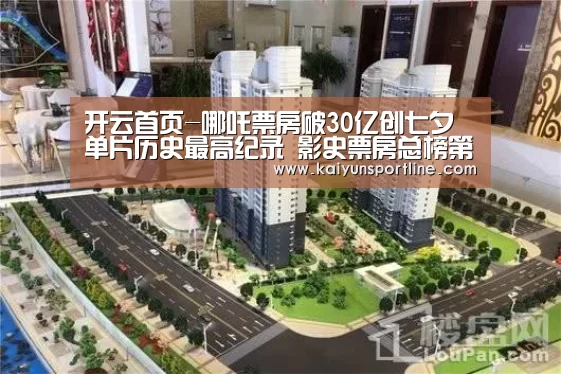 开云首页-哪吒票房破30亿创七夕单片历史最高纪录 影史票房总榜第八名(图3) 开云赛事