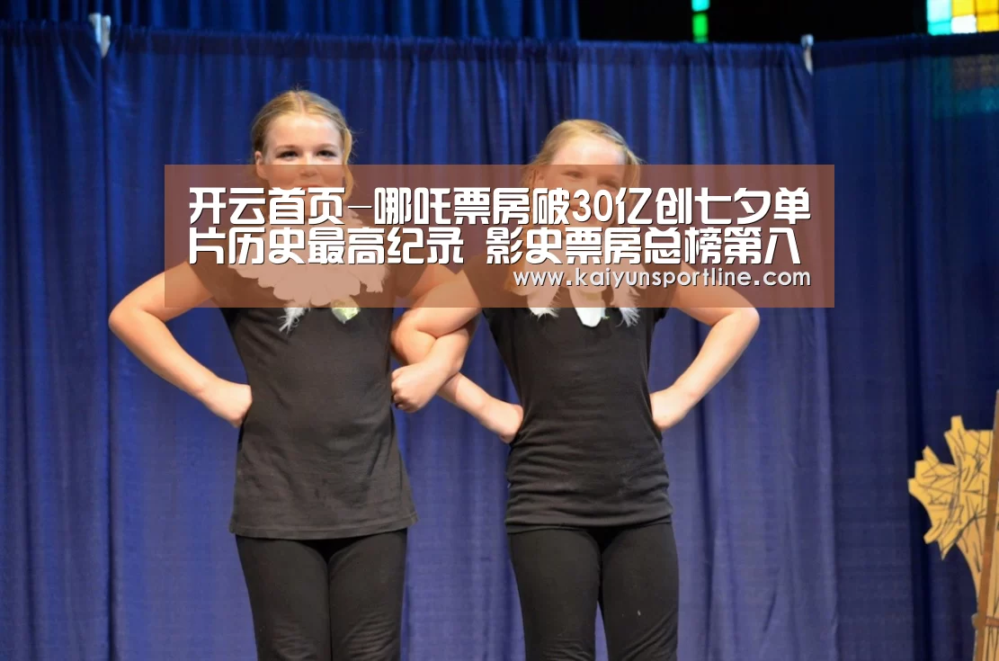 开云首页-哪吒票房破30亿创七夕单片历史最高纪录 影史票房总榜第八名(图1) 开云首页