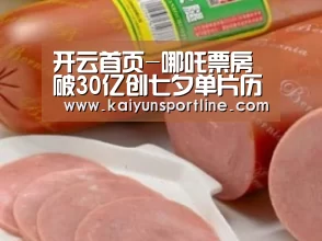 开云首页-哪吒票房破30亿创七夕单片历史最高纪录 影史票房总榜第八名(图2) 开云入口