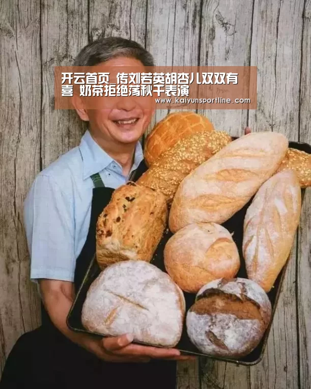 开云首页_传刘若英胡杏儿双双有喜 奶茶拒绝荡秋千表演(图1) 开云赛事