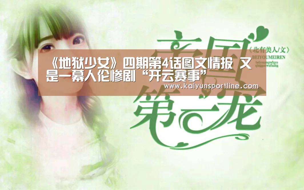 《地狱少女》四期第4话图文情报 又是一幕人伦惨剧“开云赛事”(图3) 开云入口