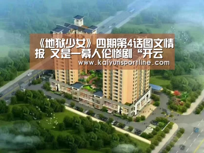 《地狱少女》四期第4话图文情报 又是一幕人伦惨剧“开云赛事”(图2) 开云入口