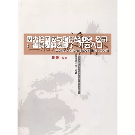 周杰伦回应与狗仔起冲突 公司:善良媒体去哪了-开云入口(图2) 开云首页
