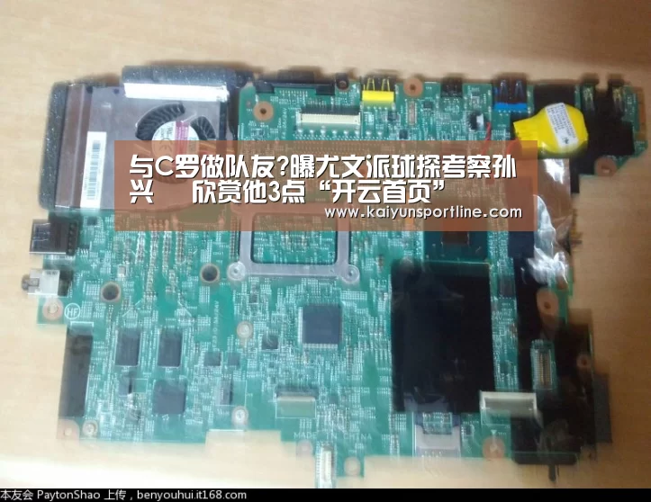 与C罗做队友?曝尤文派球探考察孙兴慜 欣赏他3点“开云首页”(图1) 开云赛事