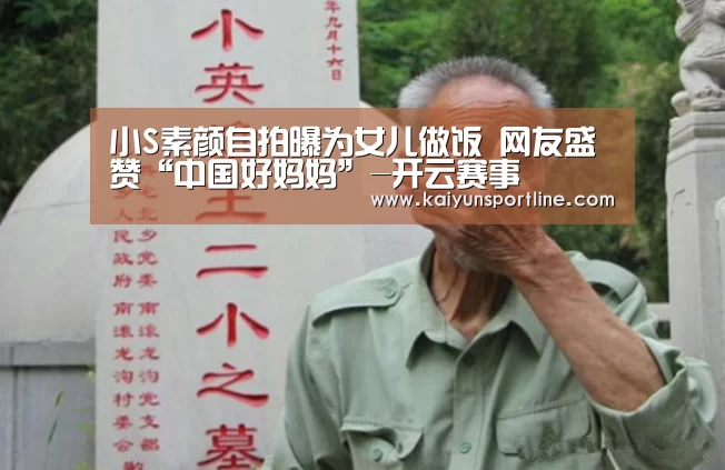 小S素颜自拍曝为女儿做饭 网友盛赞“中国好妈妈”-开云赛事(图1) 开云体验