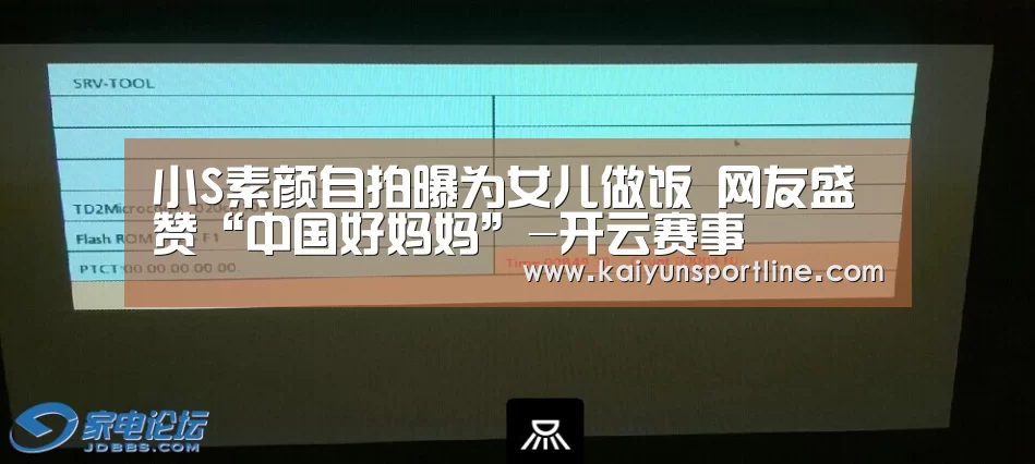 小S素颜自拍曝为女儿做饭 网友盛赞“中国好妈妈”-开云赛事(图2) 开云首页