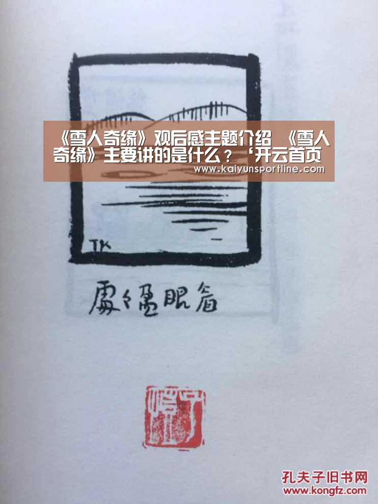 《雪人奇缘》观后感主题介绍 《雪人奇缘》主要讲的是什么?‘开云首页’(图2) 开云首页
