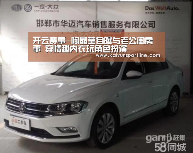 开云赛事-陶晶莹自曝与老公闺房事 穿情趣内衣玩角色扮演(图1) 开云入口