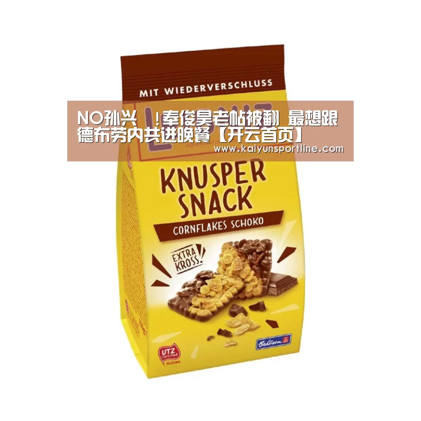 NO孙兴慜!奉俊昊老帖被翻 最想跟德布劳内共进晚餐【开云首页】(图1) 开云赛事