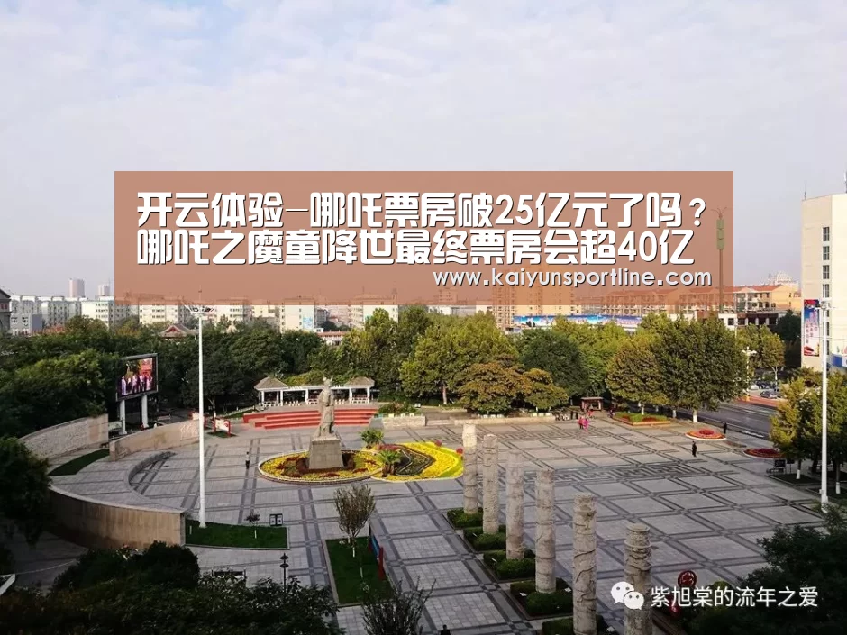 开云体验-哪吒票房破25亿元了吗?哪吒之魔童降世最终票房会超40亿元吗(图1) 开云赛事