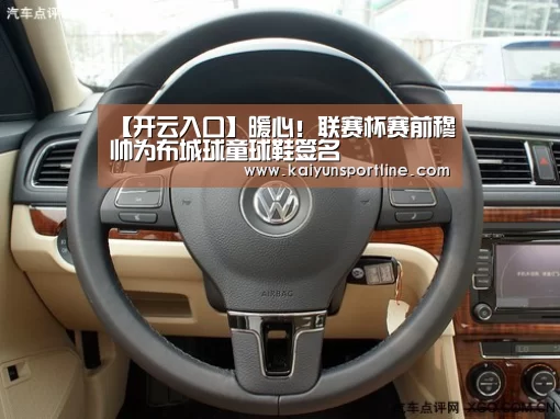 【开云入口】暖心!联赛杯赛前穆帅为布城球童球鞋签名(图1) 开云首页