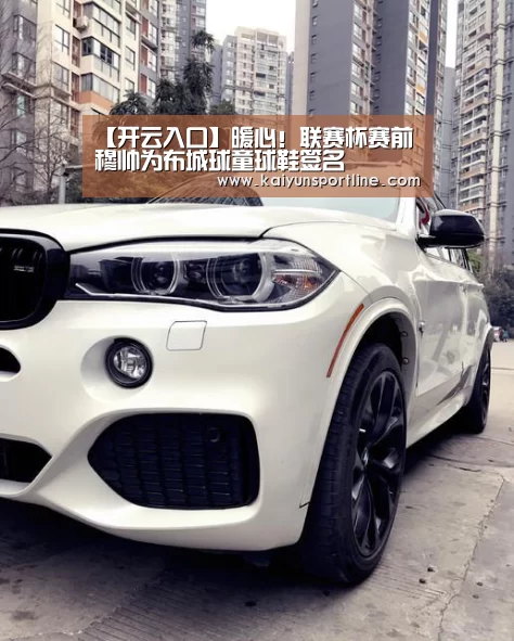 【开云入口】暖心!联赛杯赛前穆帅为布城球童球鞋签名(图2) 开云体验