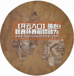 【开云入口】暖心!联赛杯赛前穆帅为布城球童球鞋签名(图3) 开云首页