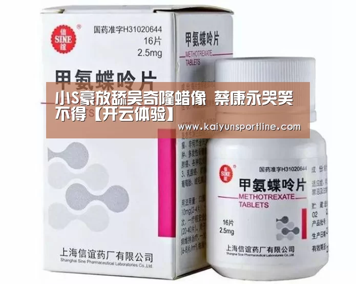 小S豪放舔吴奇隆蜡像 蔡康永哭笑不得【开云体验】(图2) 开云赛事