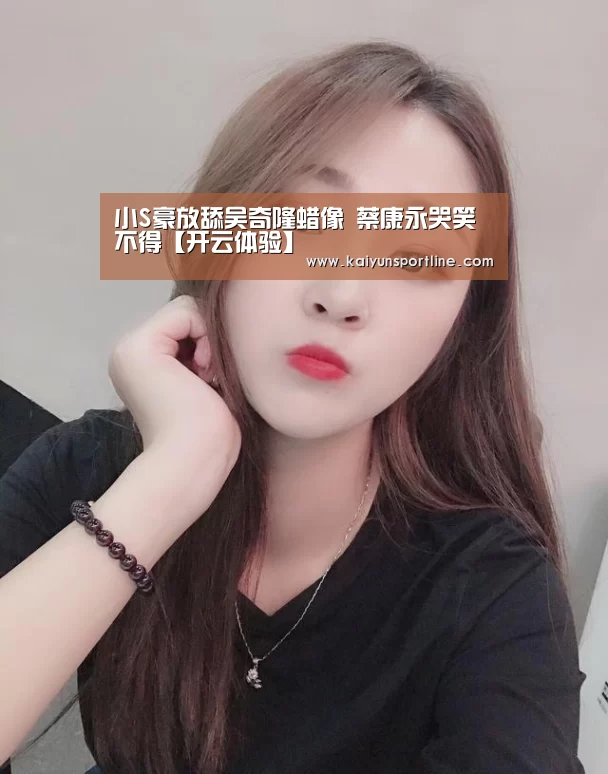 小S豪放舔吴奇隆蜡像 蔡康永哭笑不得【开云体验】(图1) 开云体验