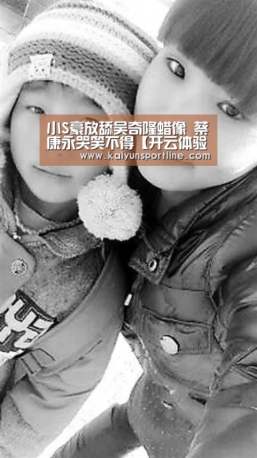 小S豪放舔吴奇隆蜡像 蔡康永哭笑不得【开云体验】(图3) 开云入口