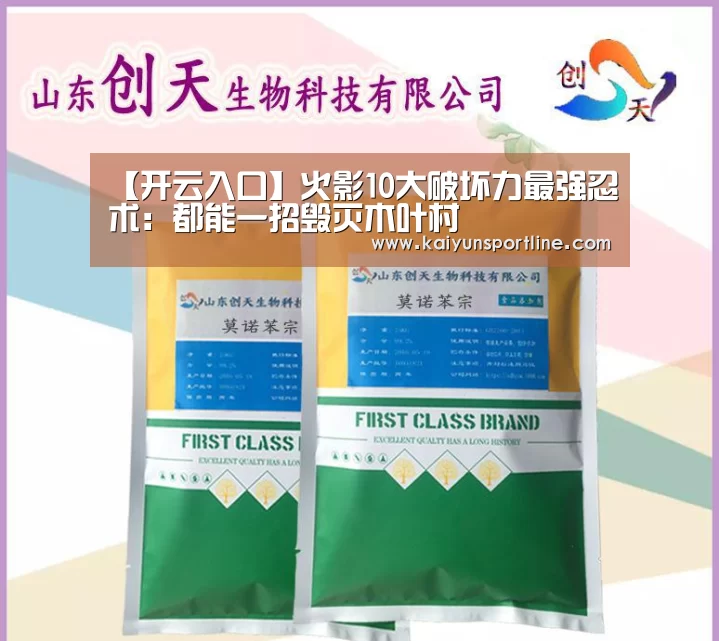 【开云入口】火影10大破坏力最强忍术:都能一招毁灭木叶村(图1) 开云赛事