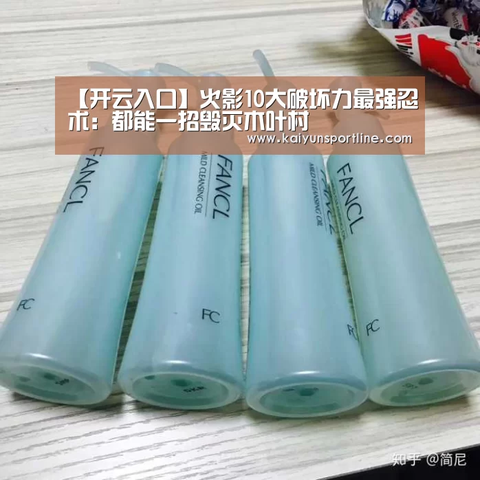 【开云入口】火影10大破坏力最强忍术:都能一招毁灭木叶村(图2) 开云首页
