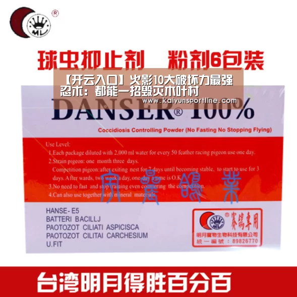【开云入口】火影10大破坏力最强忍术:都能一招毁灭木叶村(图3) 开云首页