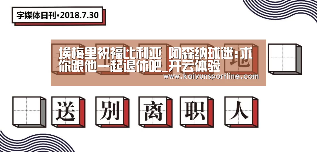 埃梅里祝福比利亚 阿森纳球迷:求你跟他一起退休吧_开云体验(图1) 开云首页