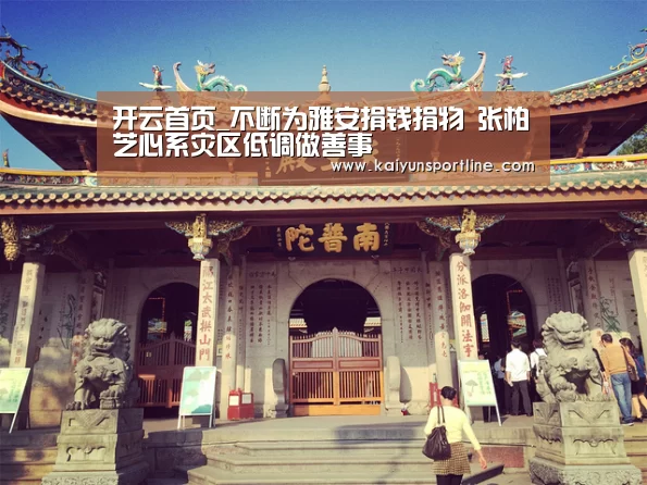 开云首页_不断为雅安捐钱捐物 张柏芝心系灾区低调做善事(图1) 开云入口