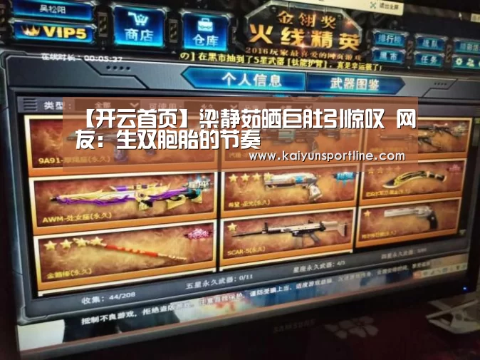 【开云首页】梁静茹晒巨肚引惊叹 网友:生双胞胎的节奏(图1) 开云首页