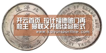 开云首页_拉什福德破门再救主 曼联又开启续命形式?(图1) 开云首页
