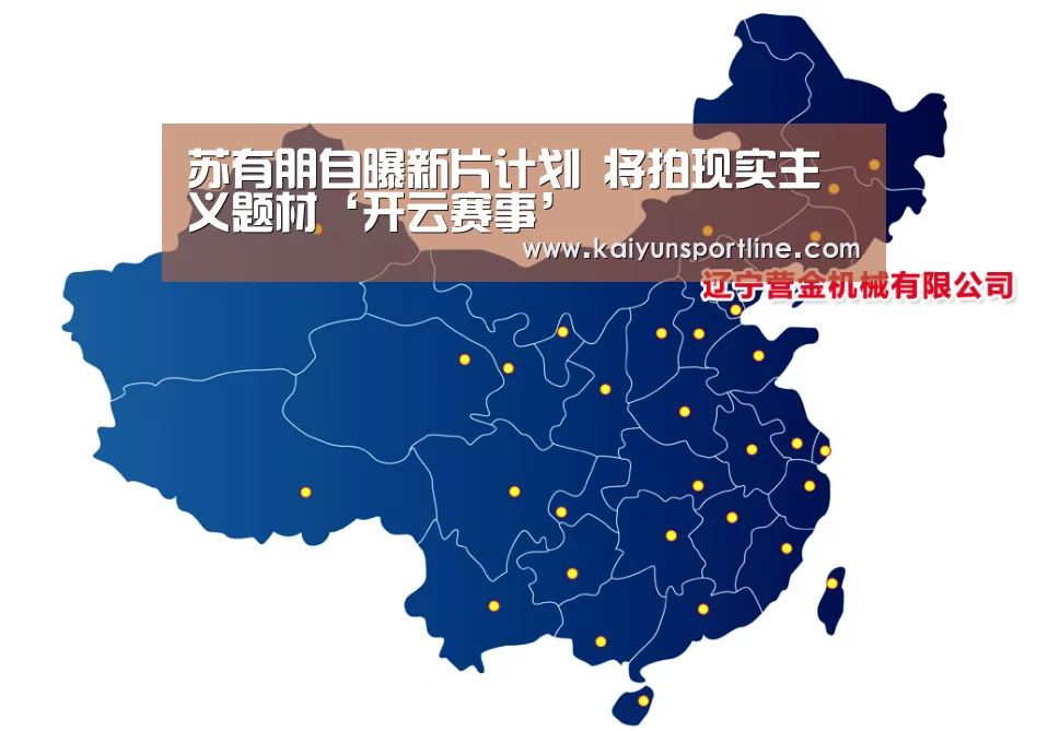 苏有朋自曝新片计划 将拍现实主义题材‘开云赛事’(图1) 开云入口